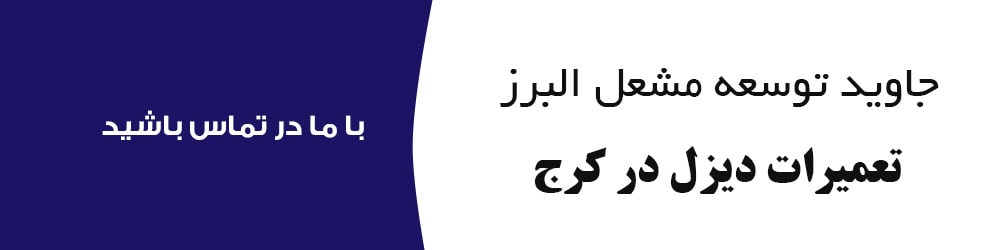 تعمیرات دیزل در کرج
